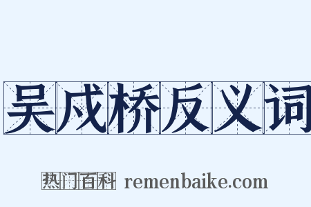 吴戍桥反义词是什么意思的图片